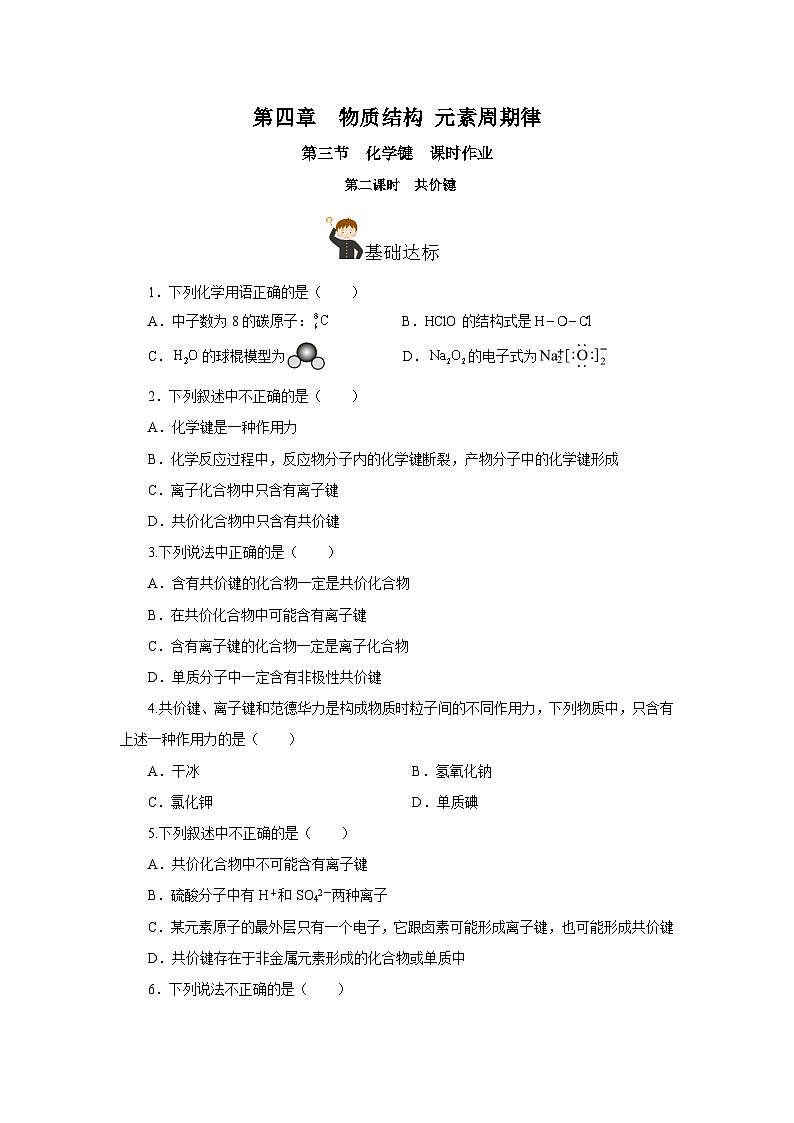 人教版（2019）高中化学必修一4.3.2  《共价键》分层作业（原卷版）01