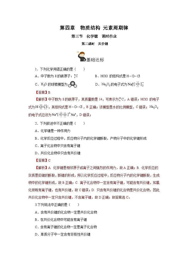 人教版（2019）高中化学必修一4.3.2  《共价键》分层作业（解析版）01