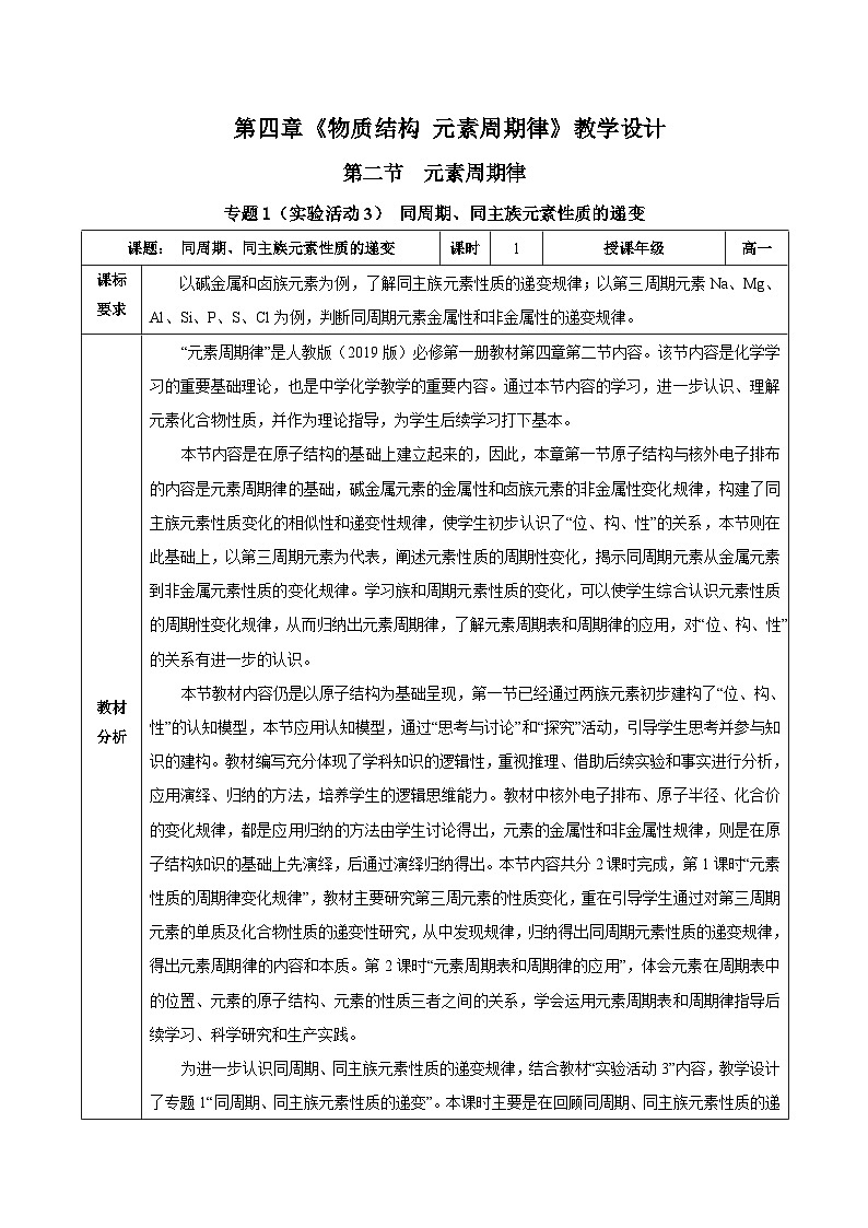 人教版（2019）高中化学必修一专题1《同周期、同主族元素性质的递变》教案01