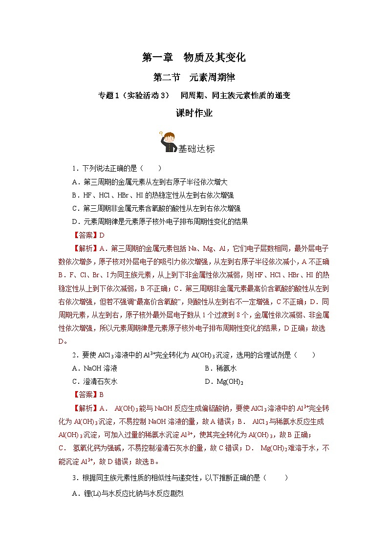 人教版（2019）高中化学必修一专题1《同周期、同主族元素性质的递变》分层作业（解析版）第1页