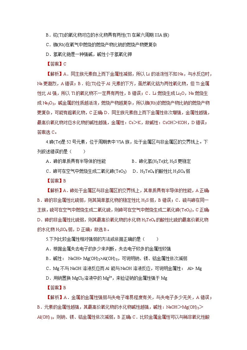 人教版（2019）高中化学必修一专题1《同周期、同主族元素性质的递变》分层作业（解析版）第2页