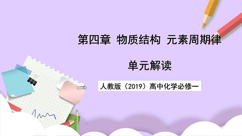 人教版（2019）高中化学必修一第四章  《物质结构  元素周期律》单元解读课件01