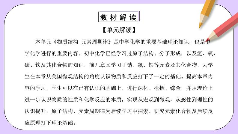 人教版（2019）高中化学必修一第四章  《物质结构  元素周期律》单元解读课件08