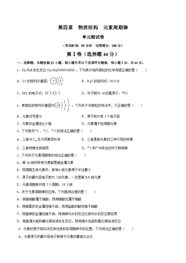 人教版（2019）高中化学必修一第四章  《物质结构  元素周期律》单元测试（原卷版）01