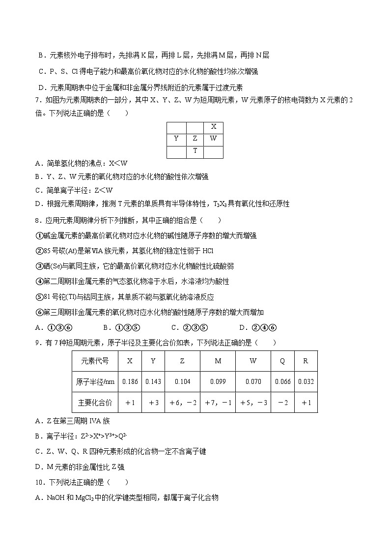 人教版（2019）高中化学必修一第四章  《物质结构  元素周期律》单元测试（原卷版）02