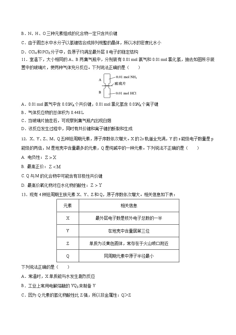 人教版（2019）高中化学必修一第四章  《物质结构  元素周期律》单元测试（原卷版）03
