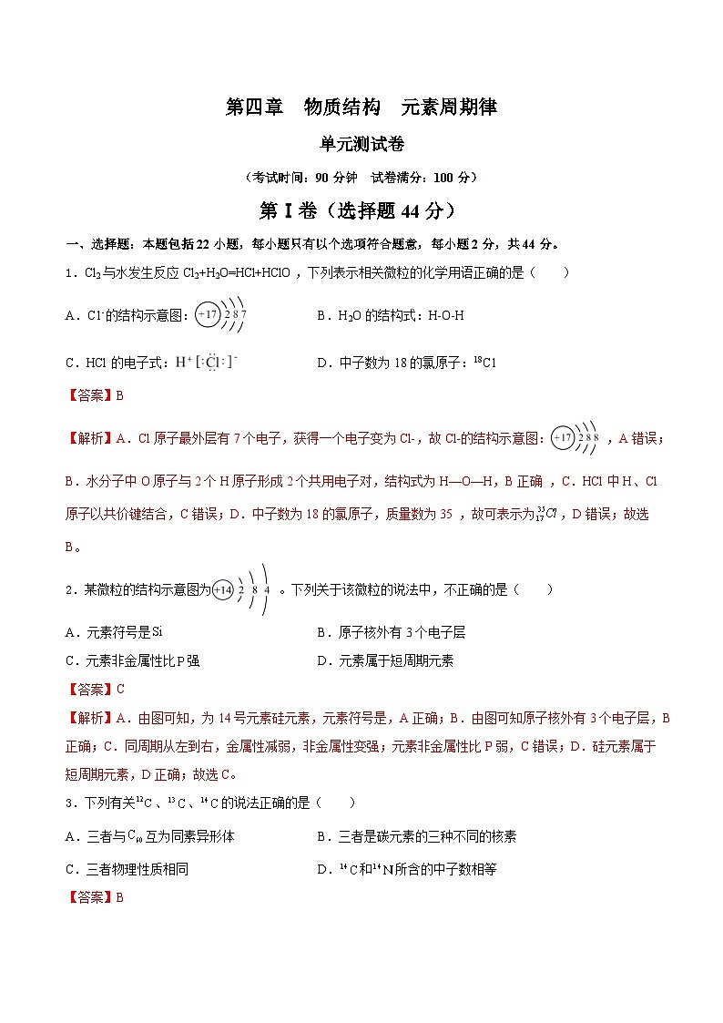 人教版（2019）高中化学必修一第四章  《物质结构  元素周期律》单元测试（解析版）01