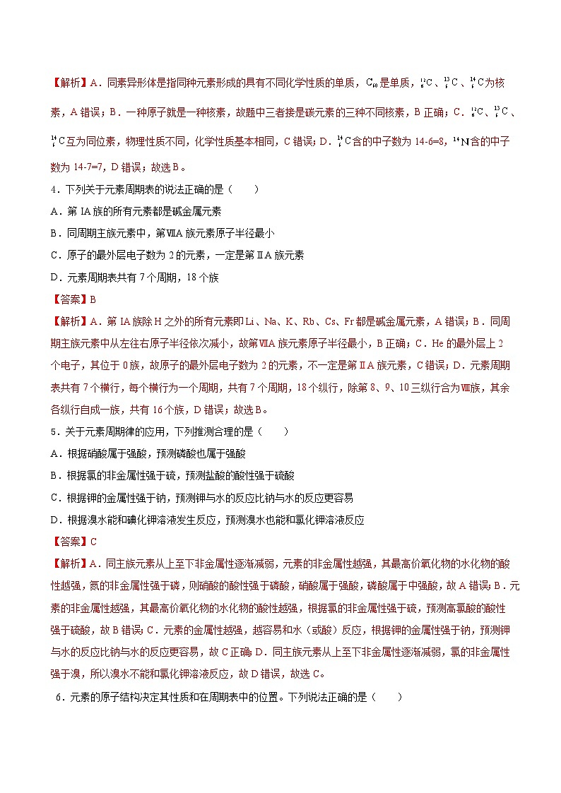 人教版（2019）高中化学必修一第四章  《物质结构  元素周期律》单元测试（解析版）02