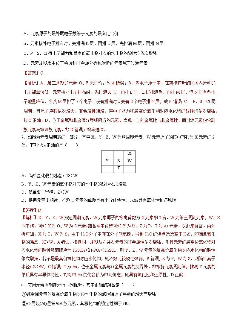 人教版（2019）高中化学必修一第四章  《物质结构  元素周期律》单元测试（解析版）03