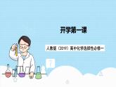 【开学第一课】人教版（2019）高中化学选择性必修第一册 《开学第一课》课件