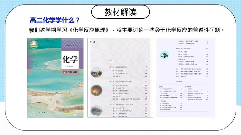 【开学第一课】人教版（2019）高中化学选择性必修第一册 《开学第一课》课件05