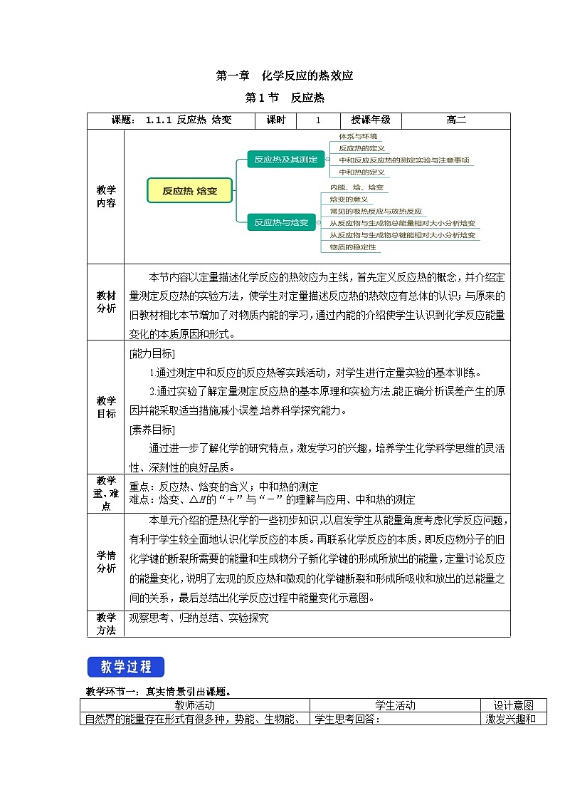 人教版（2019）高中化学选择性必修第一册 1.1.1《反应热 焓变》教案01