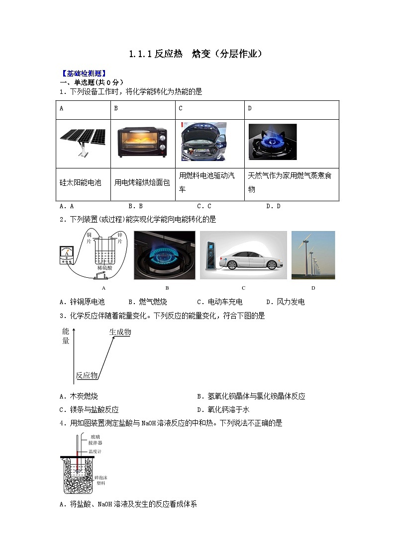 人教版（2019）高中化学选择性必修第一册 1.1.1《反应热 焓变》分层作业（原卷版）01