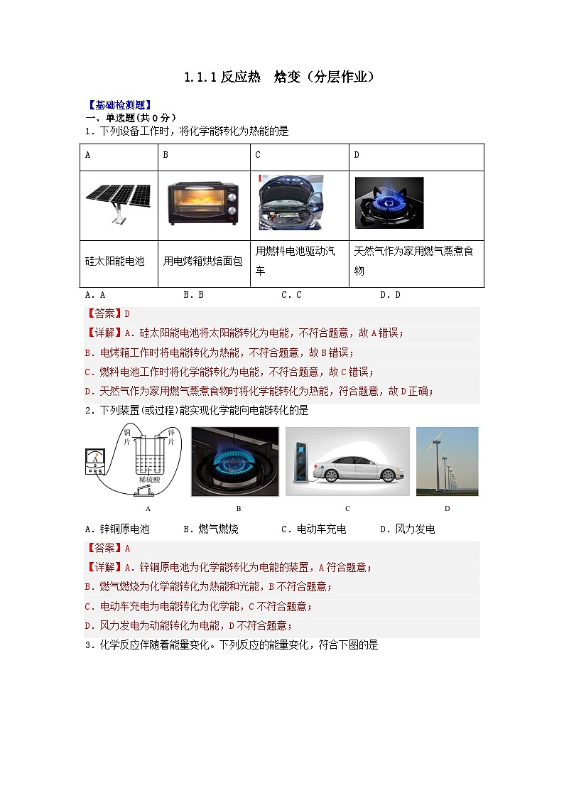 人教版（2019）高中化学选择性必修第一册 1.1.1《反应热 焓变》分层作业（解析版）01