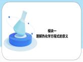 人教版（2019）高中化学选择性必修第一册 1.1.2《化学方程式》课件