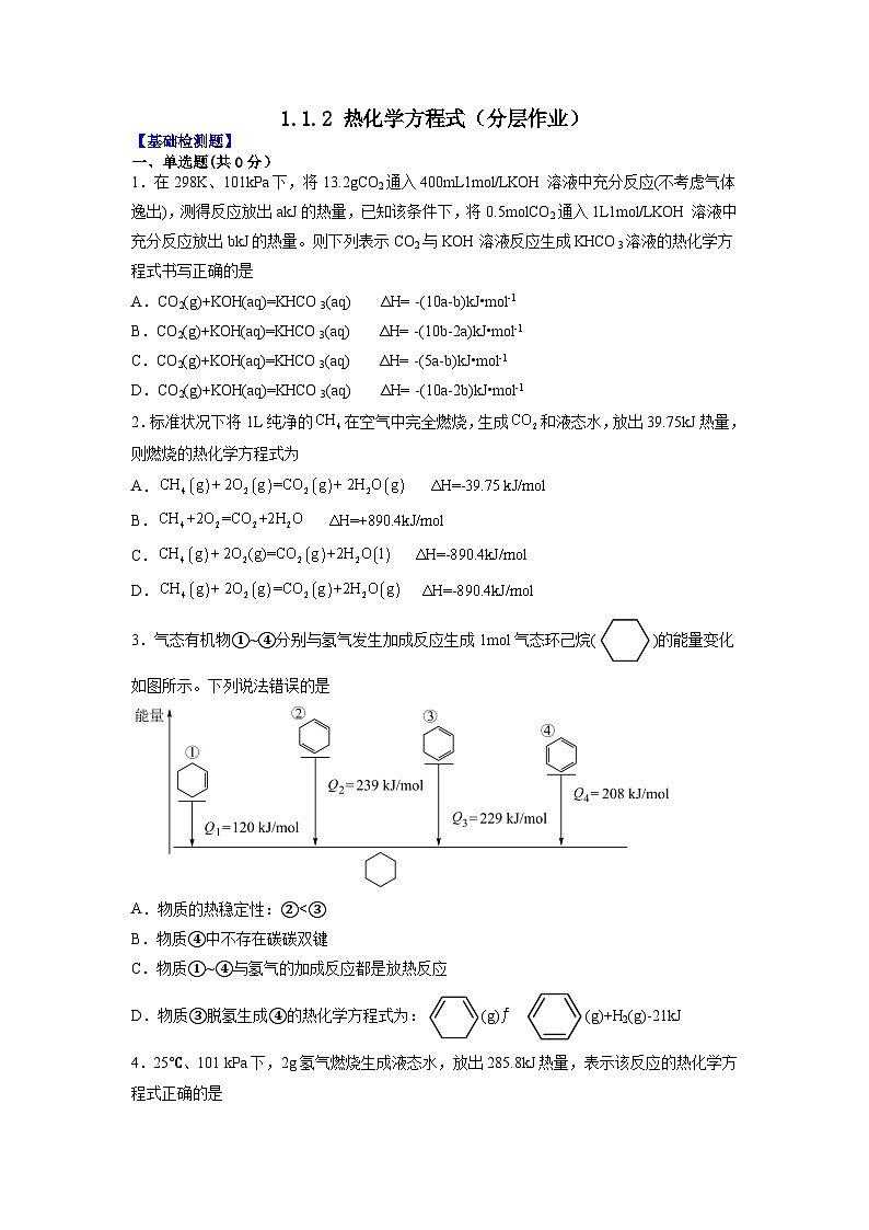人教版（2019）高中化学选择性必修第一册 1.1.2《化学方程式》分层作业（原卷版）01