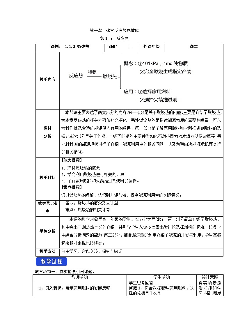 人教版（2019）高中化学选择性必修第一册 1.1.3《燃烧热》教案01