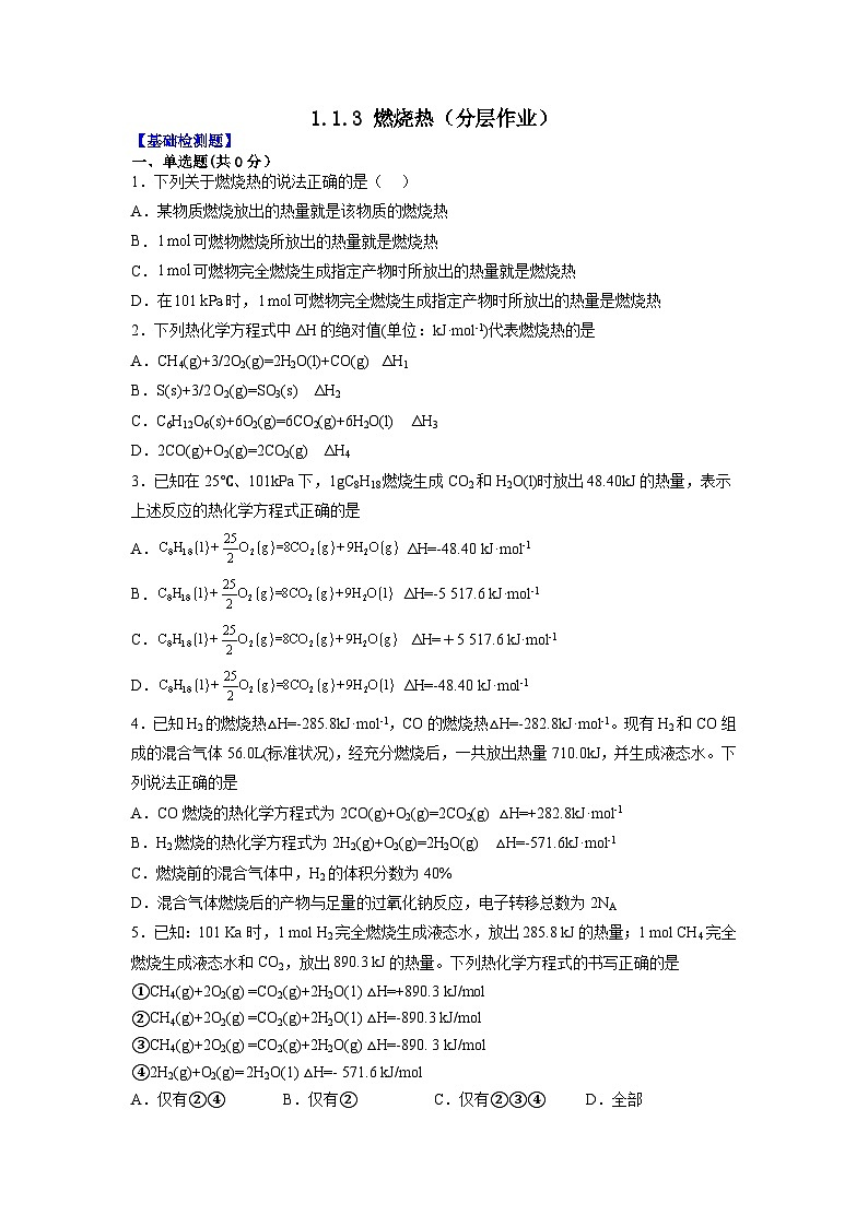 人教版（2019）高中化学选择性必修第一册 1.1.3《燃烧热》分层作业（原卷版）01