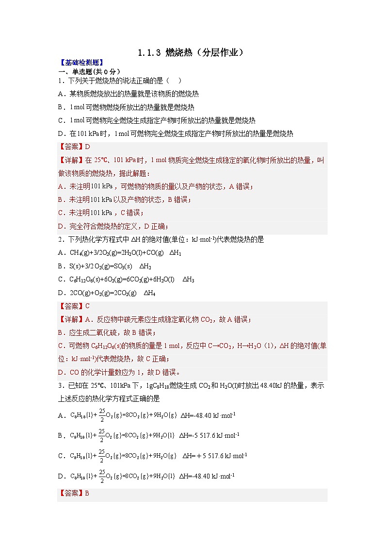 人教版（2019）高中化学选择性必修第一册 1.1.3《燃烧热》分层作业（解析版）01