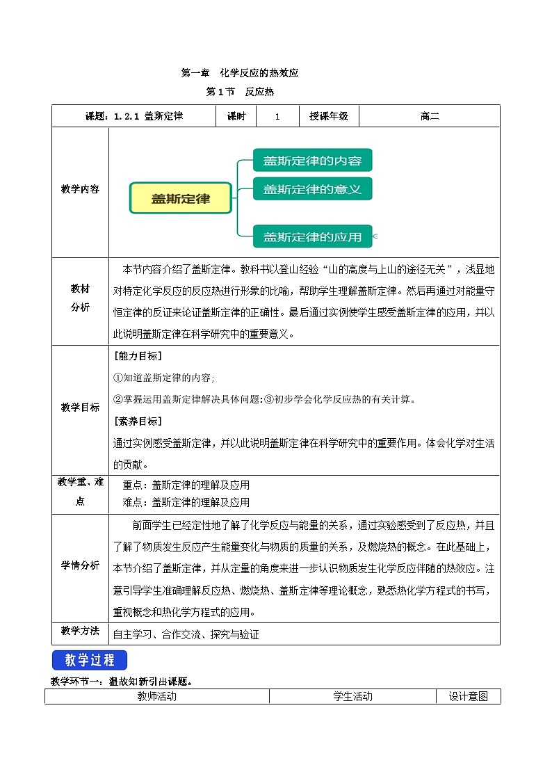 人教版（2019）高中化学选择性必修第一册 1.2.1《盖斯定律》教案01