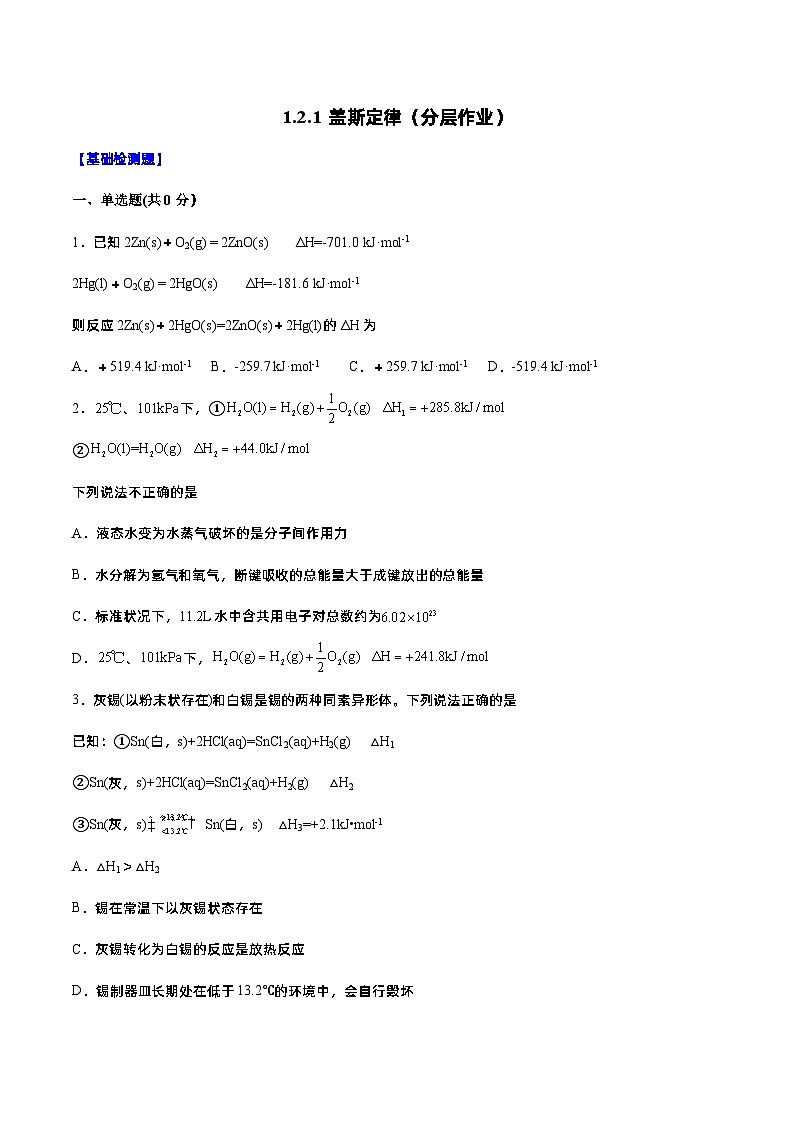 人教版（2019）高中化学选择性必修第一册 1.2.1《盖斯定律》分层作业（原卷版）第1页