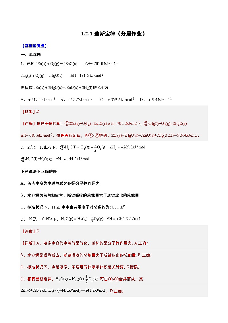 人教版（2019）高中化学选择性必修第一册 1.2.1《盖斯定律》分层作业（解析版）第1页