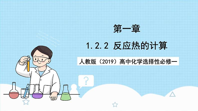 人教版（2019）高中化学选择性必修第一册 1.2.2《反应热的计算》课件01