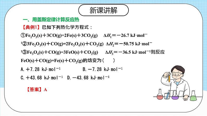 人教版（2019）高中化学选择性必修第一册 1.2.2《反应热的计算》课件05
