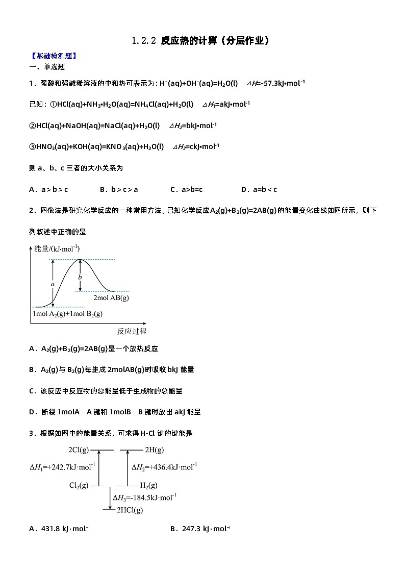 人教版（2019）高中化学选择性必修第一册 1.2.2《反应热的计算》分层作业（原卷版）01