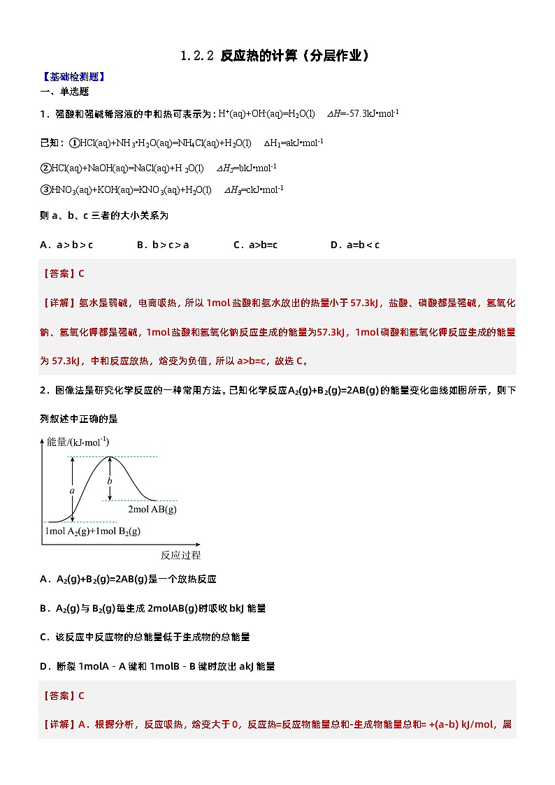 人教版（2019）高中化学选择性必修第一册 1.2.2《反应热的计算》分层作业（解析版）01