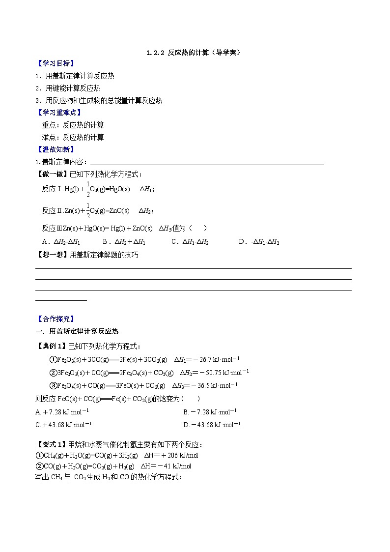 人教版（2019）高中化学选择性必修第一册 1.2.2《反应热的计算》导学案（原卷版）01