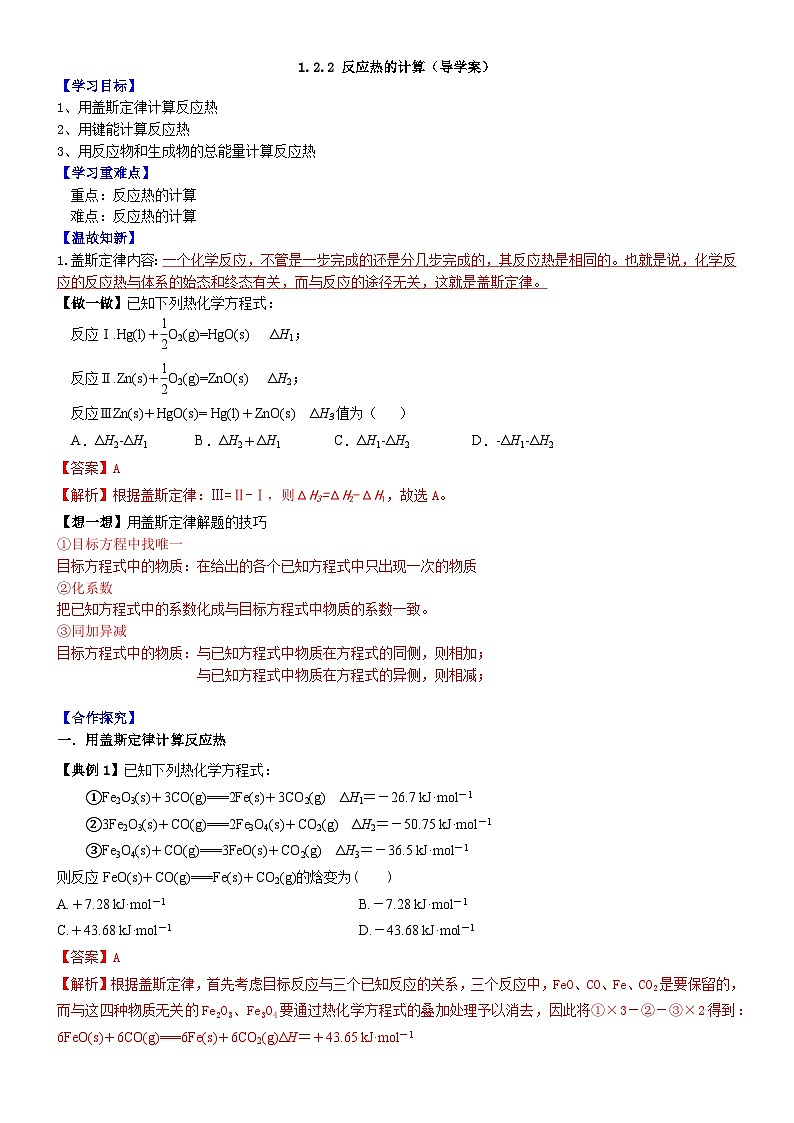 人教版（2019）高中化学选择性必修第一册 1.2.2《反应热的计算》导学案（解析版）01