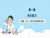 人教版（2019）高中化学选择性必修第一册 第一章《化学反应的热效应》单元复习课件
