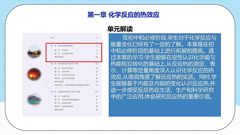 人教版（2019）高中化学选择性必修第一册 第一章《化学反应的热效应》单元解读课件06