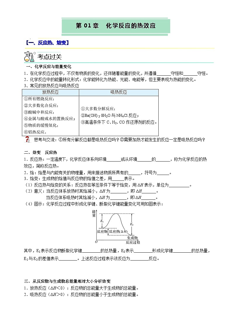 人教版（2019）高中化学选择性必修第一册 第一章《化学反应的热效应》单元知识清单（原卷版）01