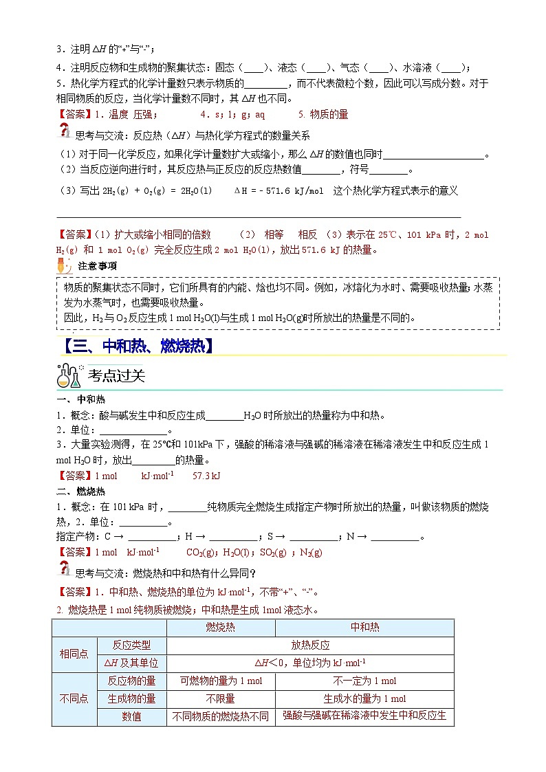 人教版（2019）高中化学选择性必修第一册 第一章《化学反应的热效应》单元知识清单（解析版）第3页