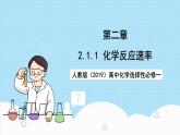 人教版（2019）高中化学选择性必修第一册 2.1《化学反应速率》课件