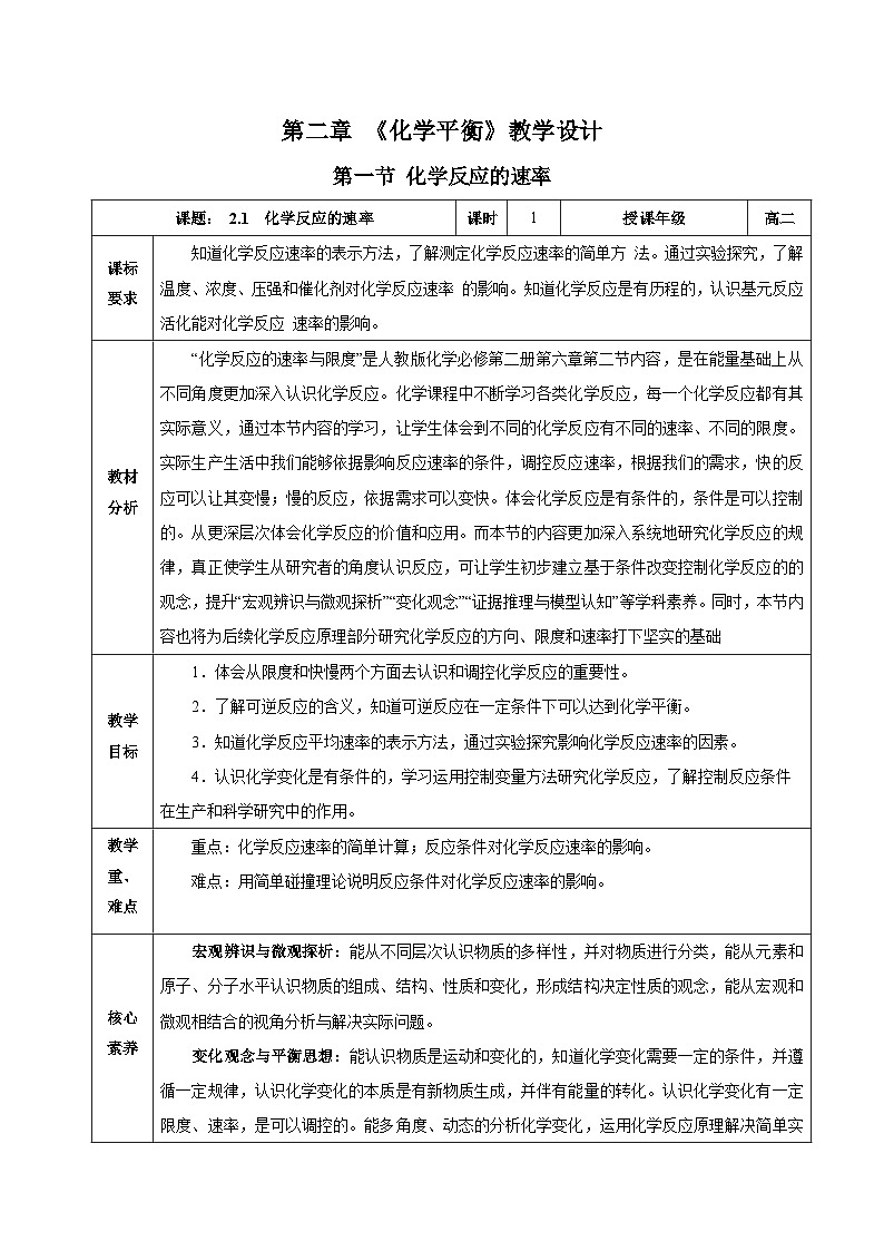 人教版（2019）高中化学选择性必修第一册 2.1《化学反应速率》教案01