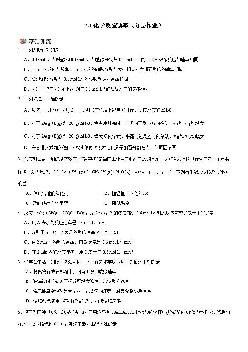 人教版（2019）高中化学选择性必修第一册 2.1《化学反应速率》分层作业（原卷版）01