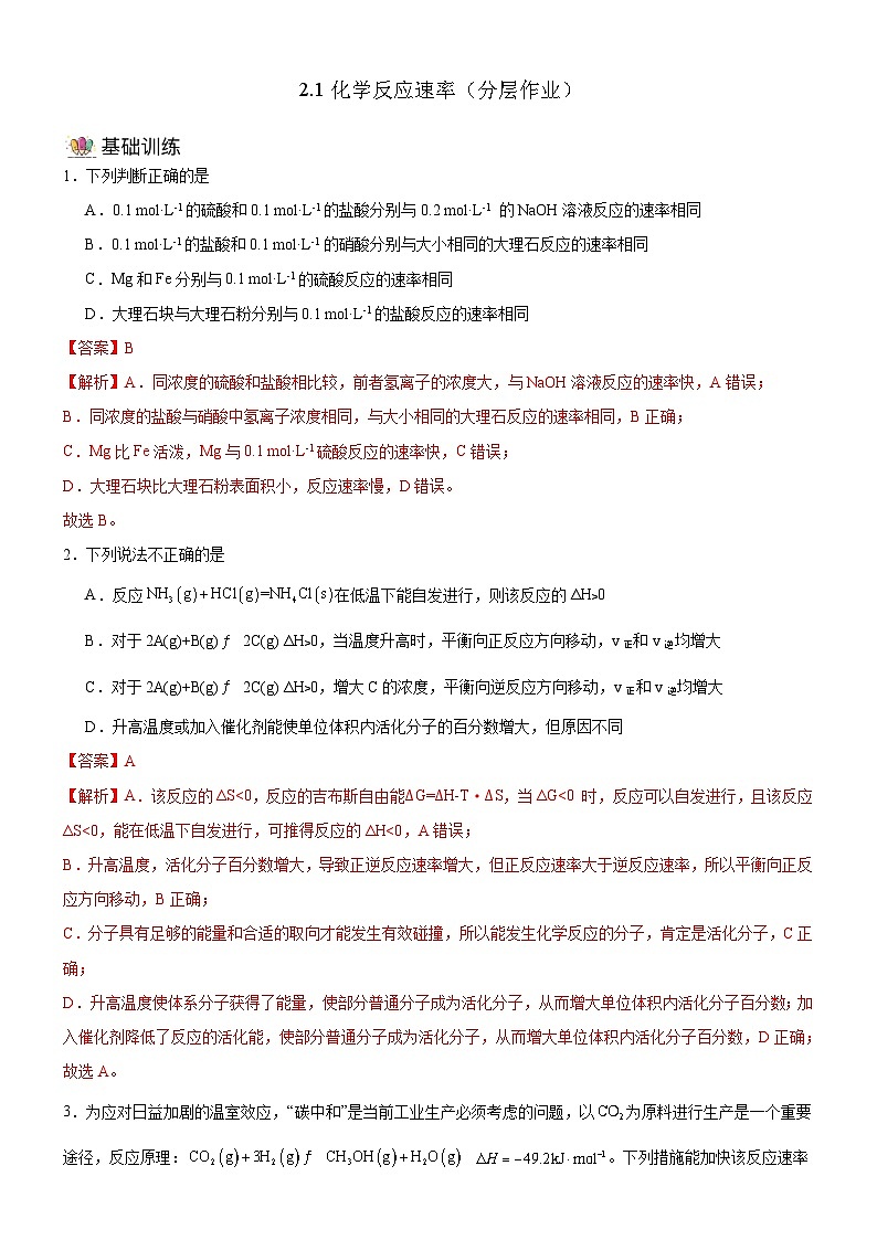 人教版（2019）高中化学选择性必修第一册 2.1《化学反应速率》分层作业（解析版）01