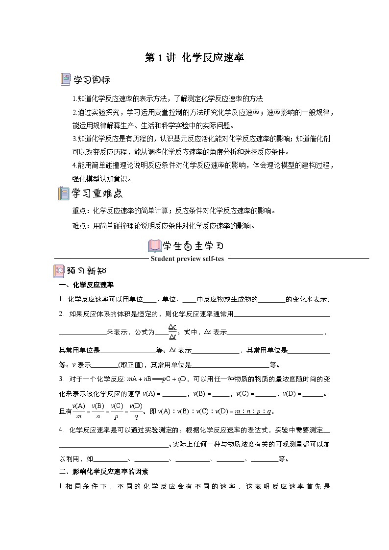 人教版（2019）高中化学选择性必修第一册 2.1《化学反应速率》导学案（原件版）01