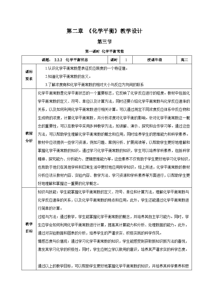 人教版（2019）高中化学选择性必修第一册 2.2.2《化学平衡常数》教案01