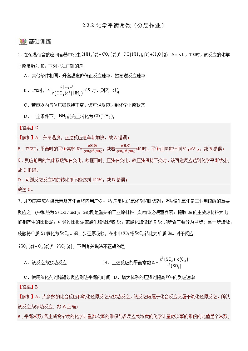 人教版（2019）高中化学选择性必修第一册 2.2.2《化学平衡常数》分层作业（解析版）01