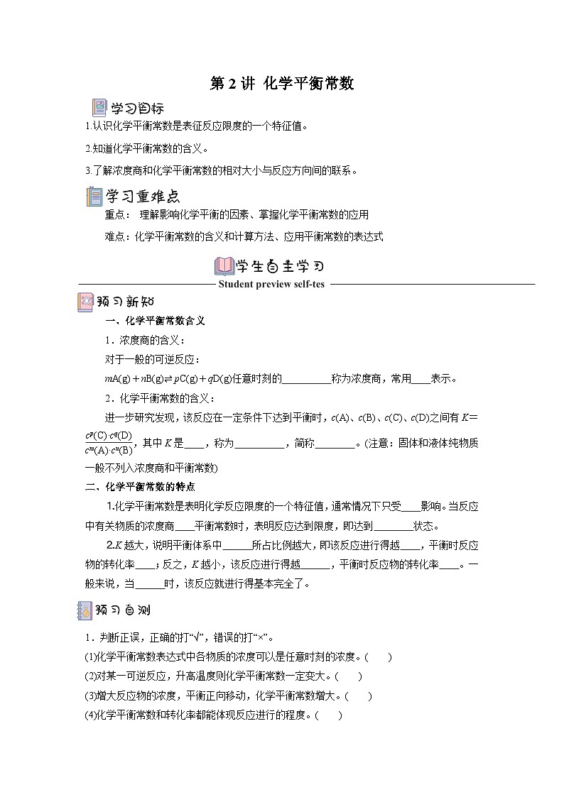 人教版（2019）高中化学选择性必修第一册 2.2.2《化学平衡常数》导学案（原件版）01