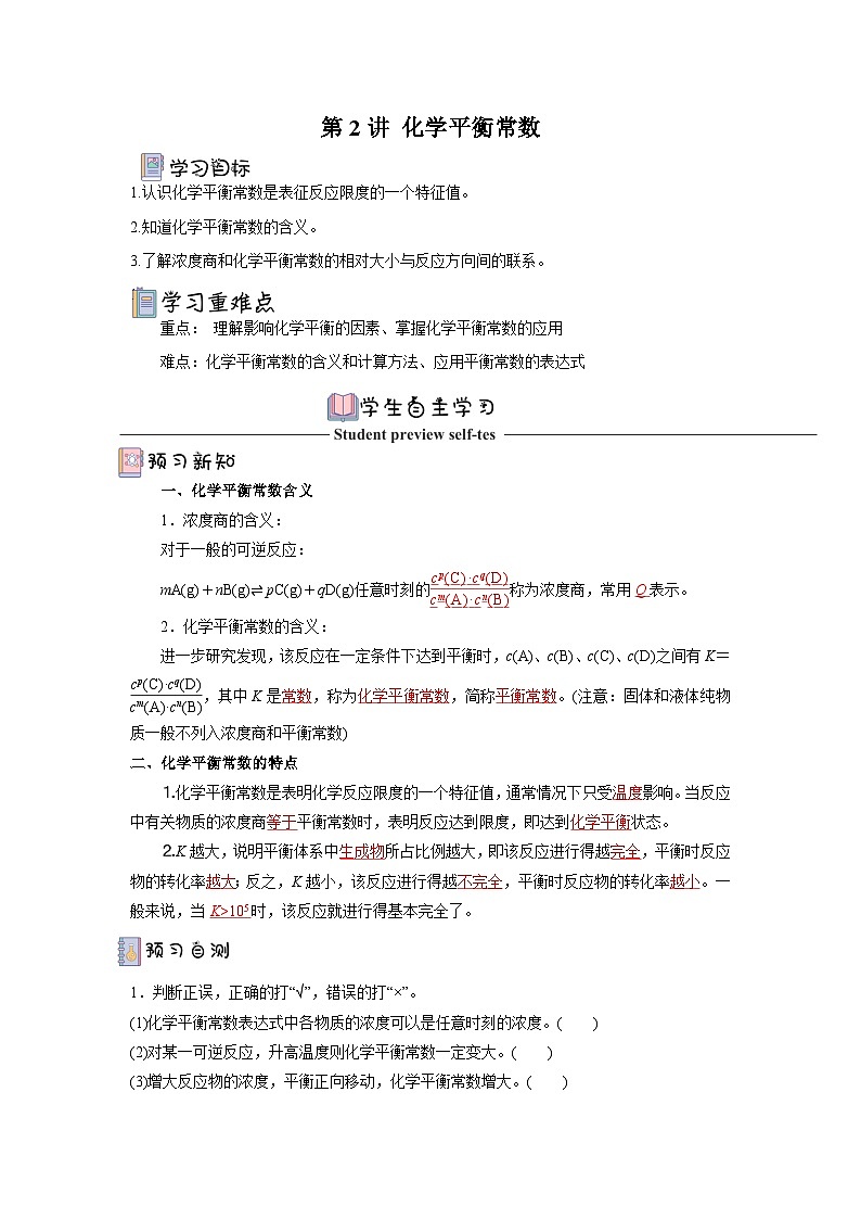 人教版（2019）高中化学选择性必修第一册 2.2.2《化学平衡常数》导学案（解析版）01