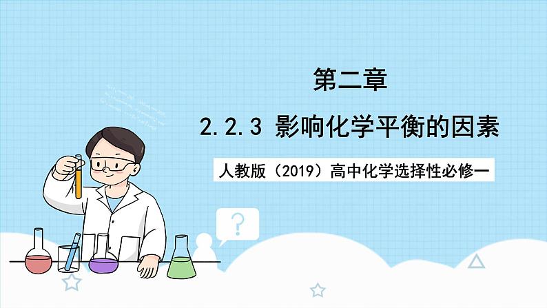 人教版（2019）高中化学选择性必修第一册 2.2.3《影响化学平衡的因素》课件01