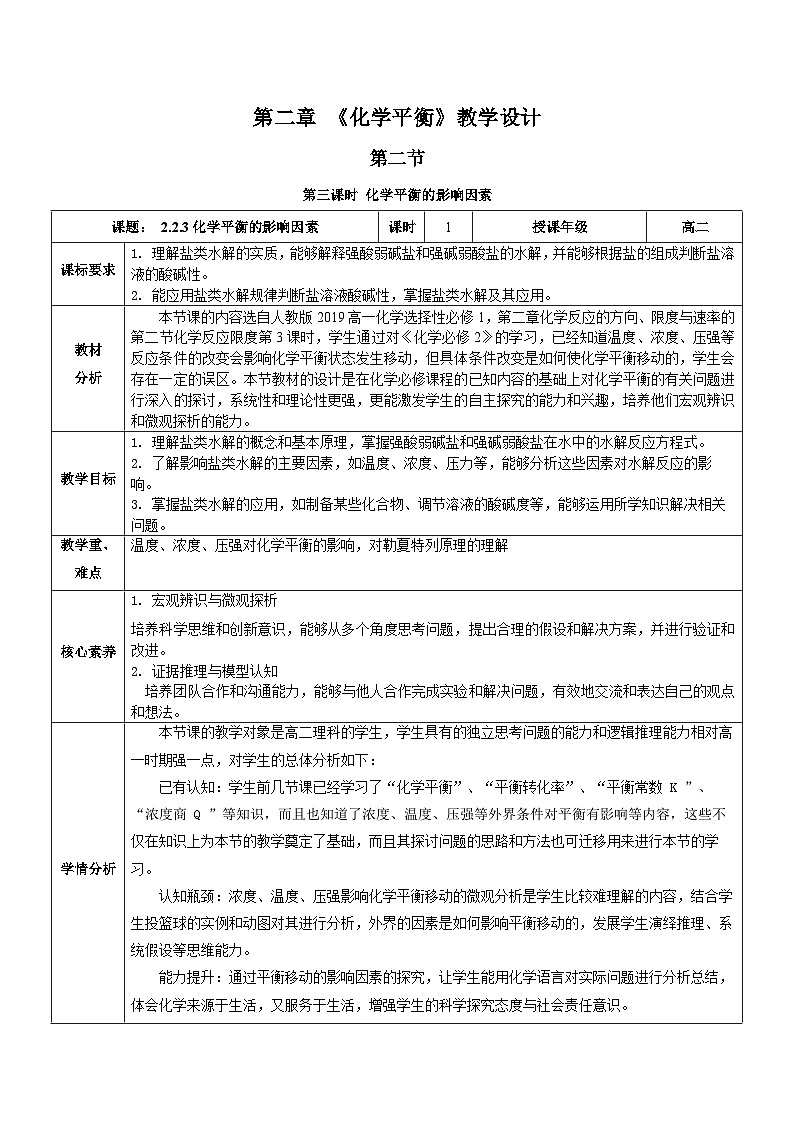 人教版（2019）高中化学选择性必修第一册 2.2.3《影响化学平衡的因素》教案01