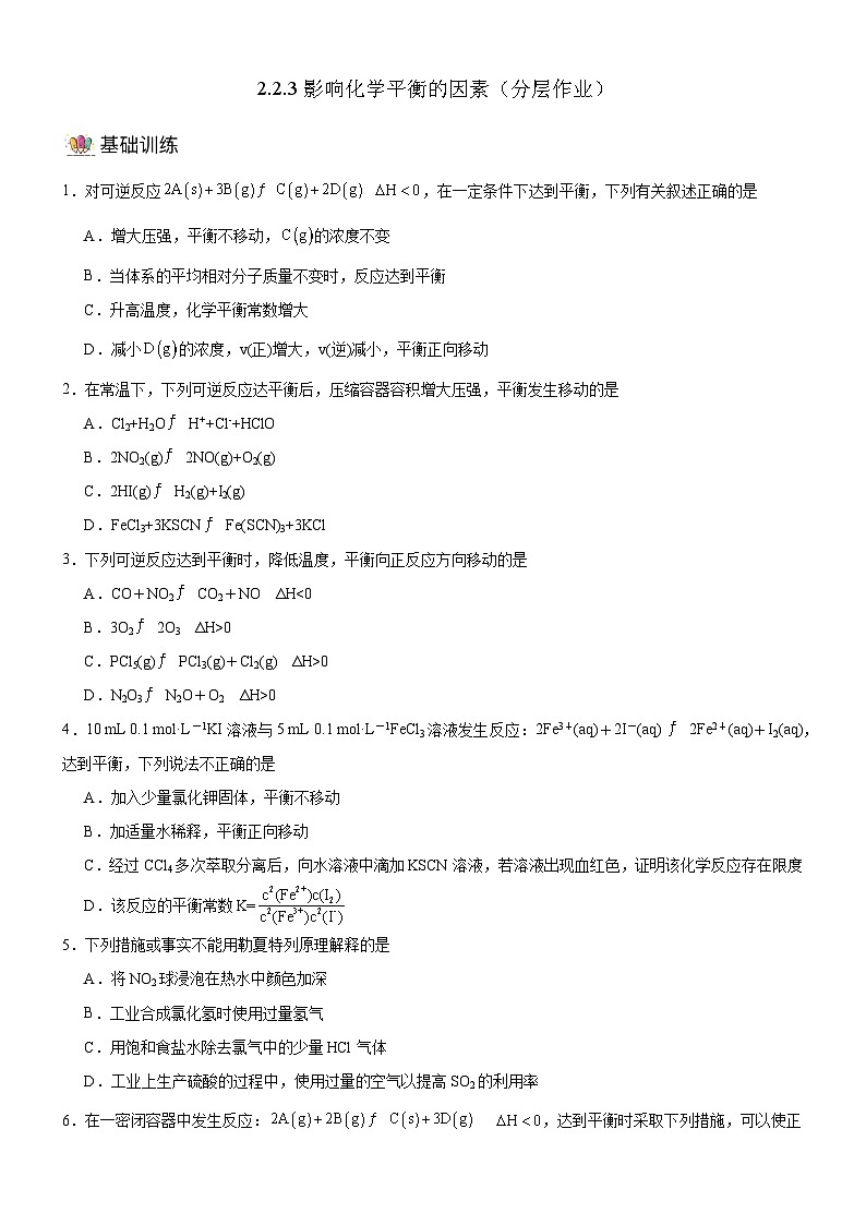 人教版（2019）高中化学选择性必修第一册 2.2.3《影响化学平衡的因素》分层作业原卷版01