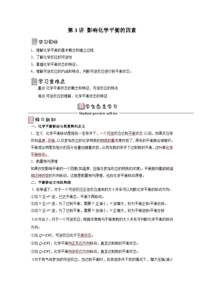 人教版（2019）高中化学选择性必修第一册 2.2.3《影响化学平衡的因素》导学案（解析版）01