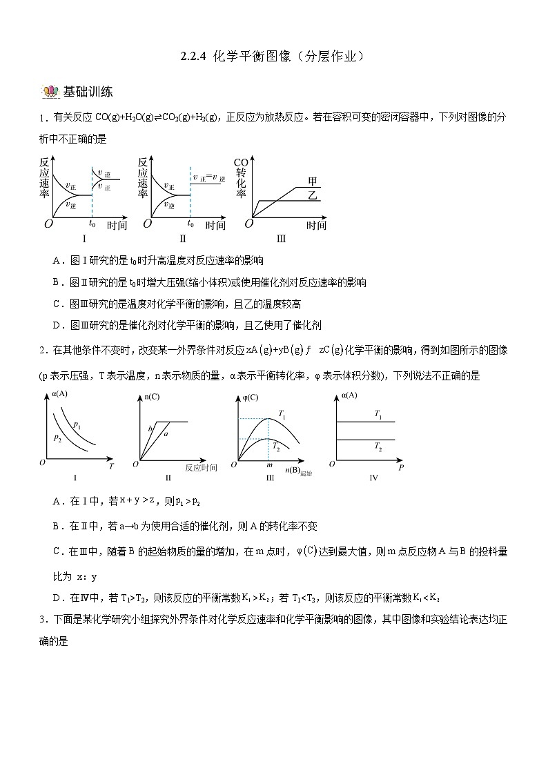 人教版（2019）高中化学选择性必修第一册 2.2.4《化学平衡图像》导学案（原卷版）01
